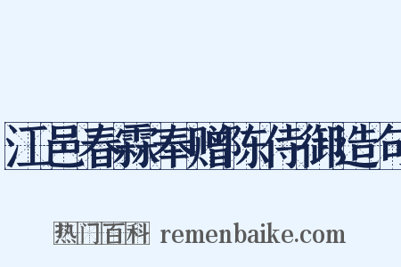 江邑春霖奉赠陈侍御造句是什么意思的图片